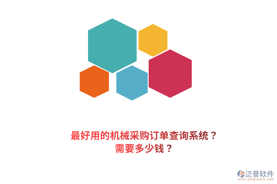 最好用的機(jī)械采購(gòu)訂單查詢(xún)系統(tǒng)？需要多少錢(qián)？