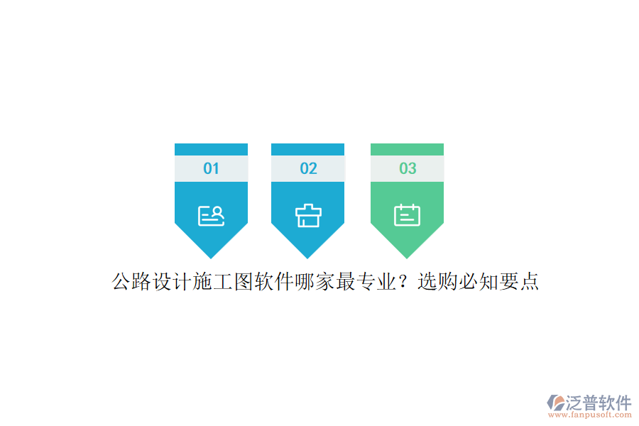 公路設(shè)計施工圖軟件哪家最專業(yè)？選購必知要點