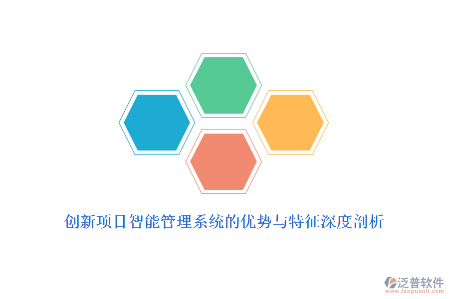 創(chuàng)新項(xiàng)目智能管理系統(tǒng)的優(yōu)勢(shì)與特征深度剖析