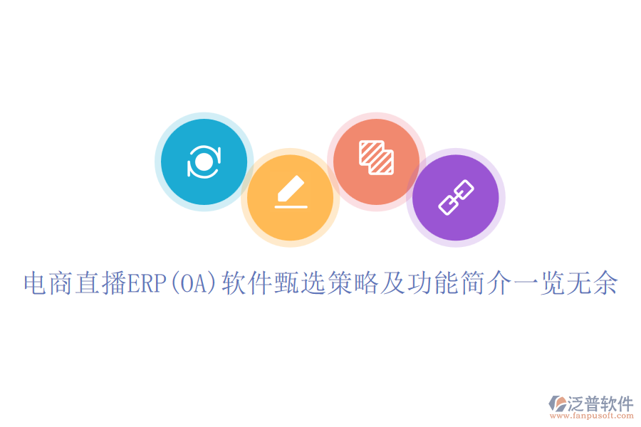 電商直播ERP(OA)軟件甄選策略及功能簡介一覽無余