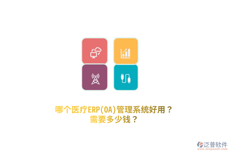 哪個醫(yī)療ERP(OA)管理系統(tǒng)好用？需要多少錢？