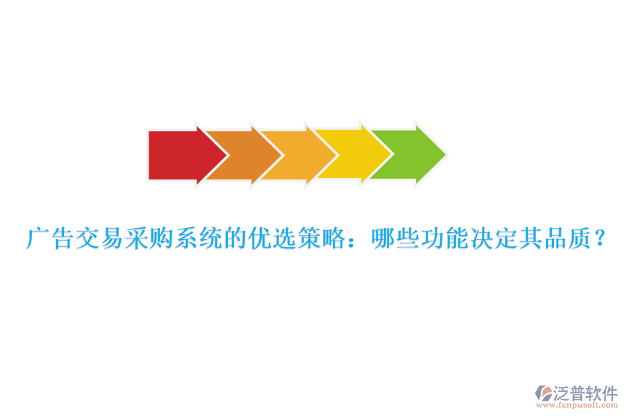 廣告交易采購系統(tǒng)的優(yōu)選策略：哪些功能決定其品質(zhì)？