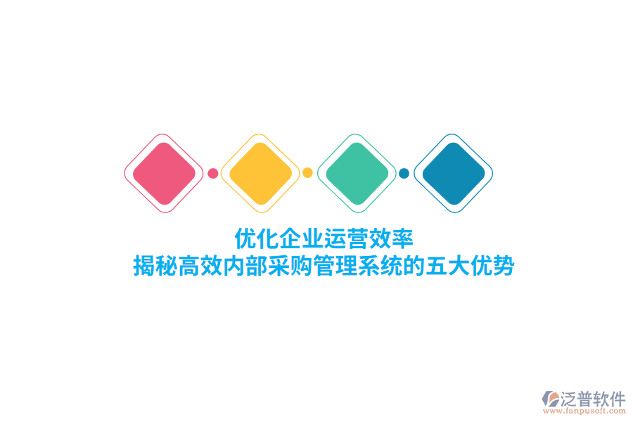 優(yōu)化企業(yè)運營效率，揭秘高效內部<a href=http://52tianma.cn/shangwu/cg/ target=_blank class=infotextkey>采購管理</a>系統(tǒng)的五大優(yōu)勢