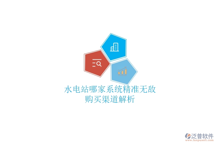 水電站哪家系統(tǒng)精準(zhǔn)無敵？購買渠道解析