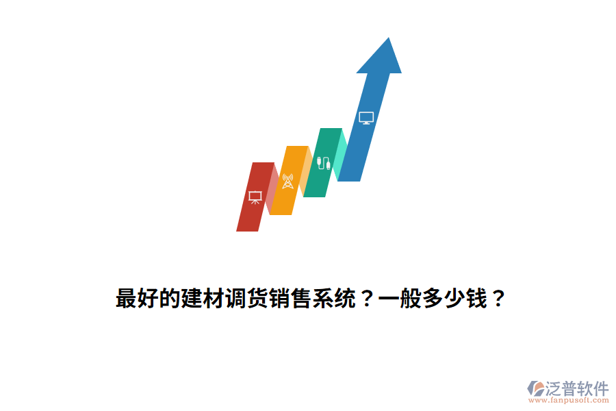 最好的建材調(diào)貨銷售系統(tǒng)？一般多少錢？