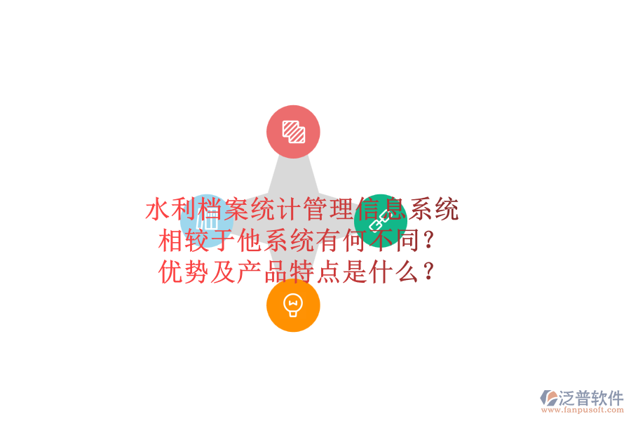 水利檔案統(tǒng)計管理信息系統(tǒng)，相較于他系統(tǒng)有何不同？優(yōu)勢及產(chǎn)品特點是什么？