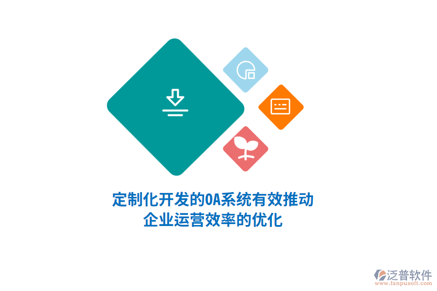 定制化開發(fā)的OA系統(tǒng)有效推動企業(yè)運營效率的優(yōu)化