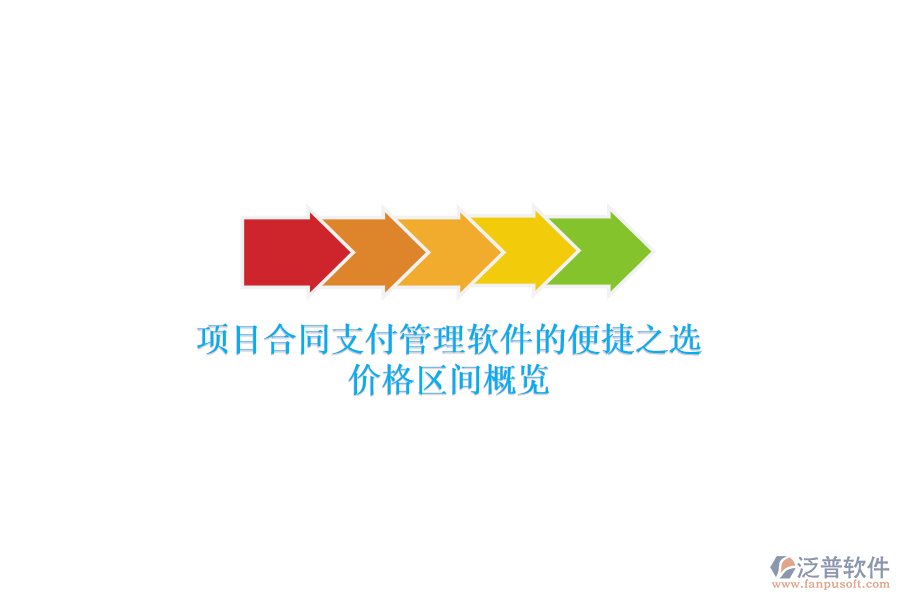 項目合同支付管理軟件的便捷之選？價格區(qū)間概覽？