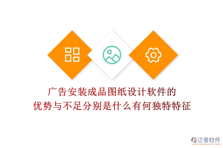 廣告安裝成品圖紙設(shè)計軟件的優(yōu)勢與不足分別是什么？有何獨特特征？