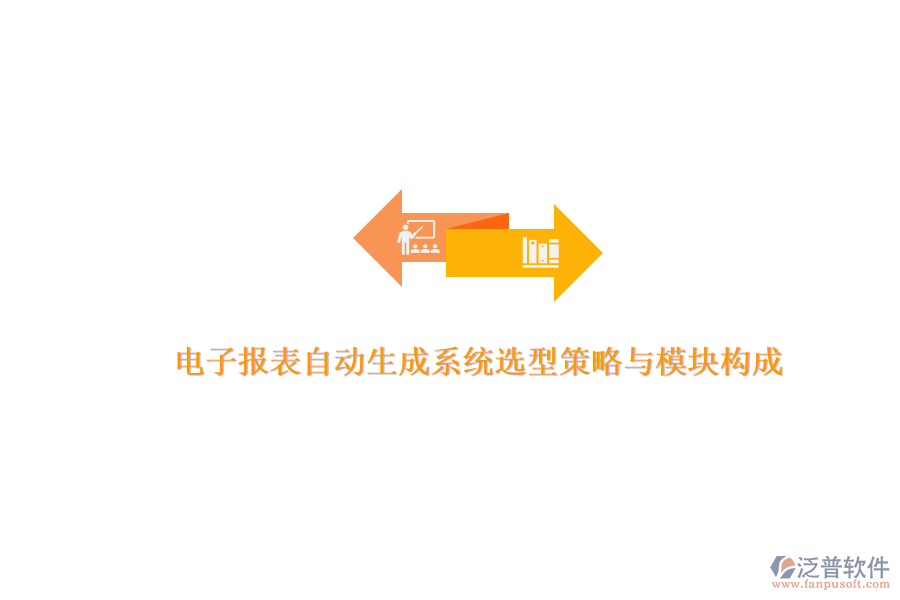 電子報表自動生成系統(tǒng)選型策略與模塊構(gòu)成.png