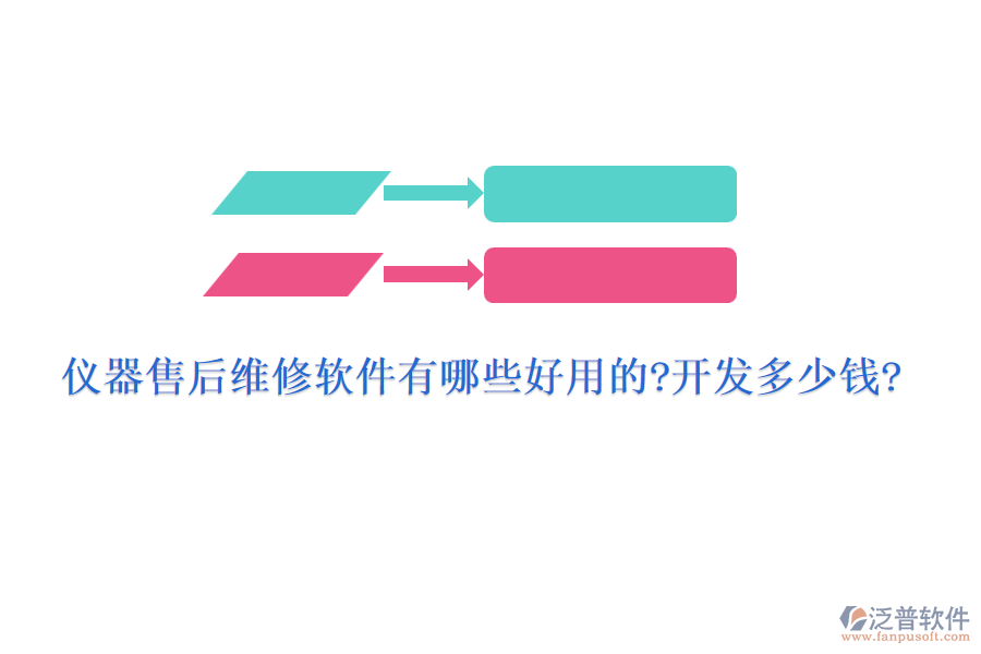 儀器售后維修軟件有哪些好用的?開(kāi)發(fā)多少錢?