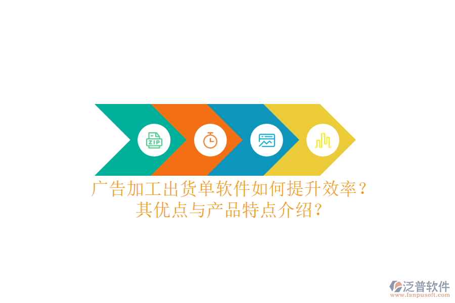 廣告加工出貨單軟件如何提升效率？其優(yōu)點與產(chǎn)品特點介紹？