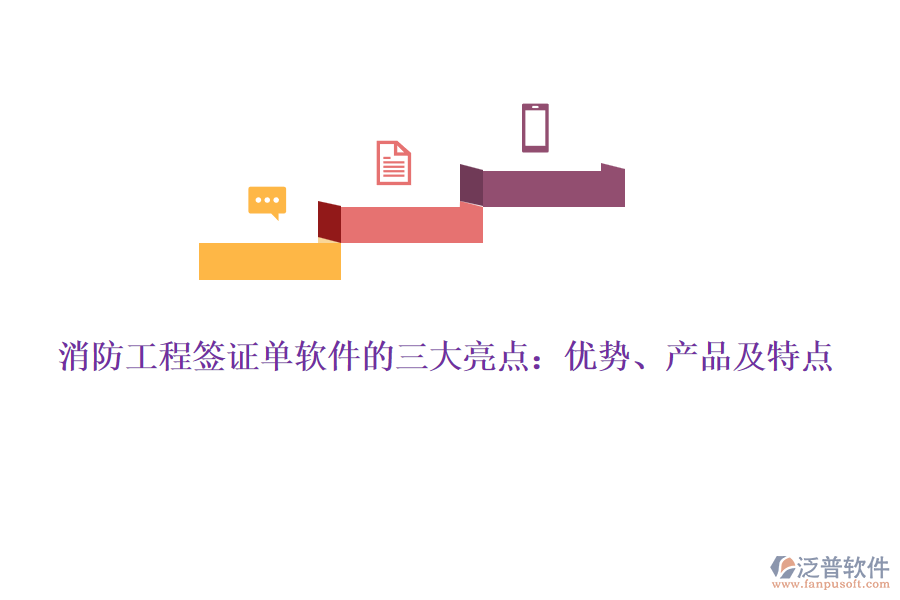 消防工程簽證單軟件的三大亮點：優(yōu)勢、產(chǎn)品及特點