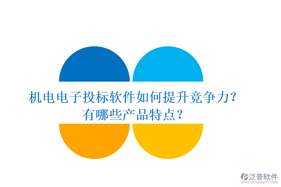 機(jī)電電子投標(biāo)軟件如何提升競爭力？有哪些產(chǎn)品特點(diǎn)？