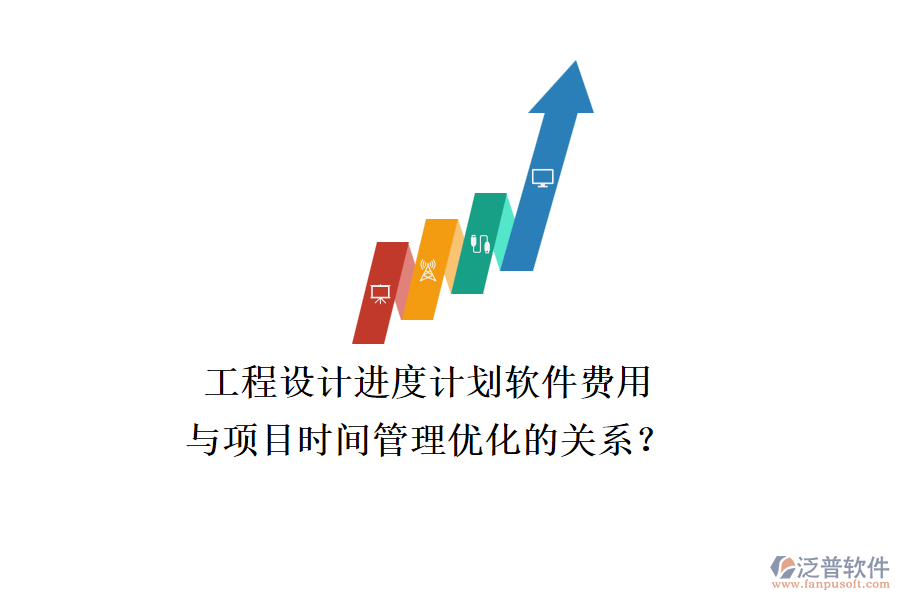 工程設計進度計劃軟件費用與項目時間管理優(yōu)化的關系？