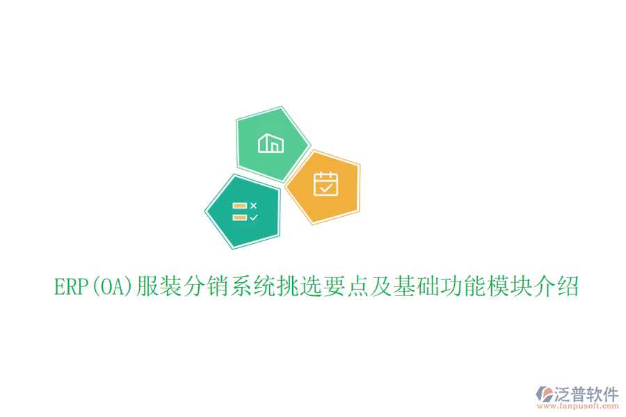 ERP(OA)服裝分銷系統(tǒng)挑選要點及基礎(chǔ)功能模塊介紹