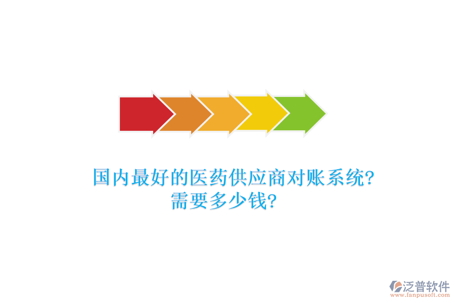 國內(nèi)最好的醫(yī)藥供應(yīng)商對賬系統(tǒng)?需要多少錢?