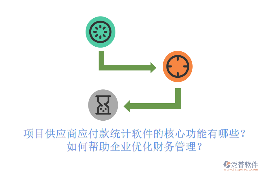 項目供應商應付款統計軟件的核心功能有哪些？如何幫助企業(yè)優(yōu)化財務管理？