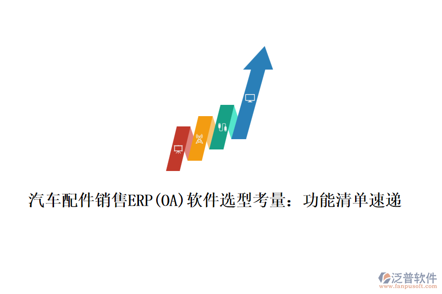 汽車配件銷售ERP(OA)軟件選型考量：功能清單速遞