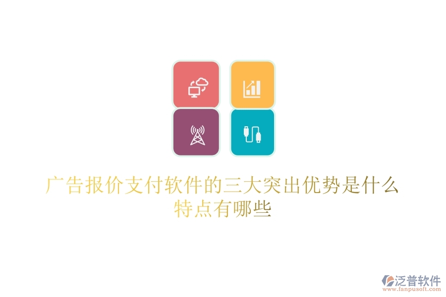 廣告報價支付軟件的三大突出優(yōu)勢是什么？特點(diǎn)有哪些？