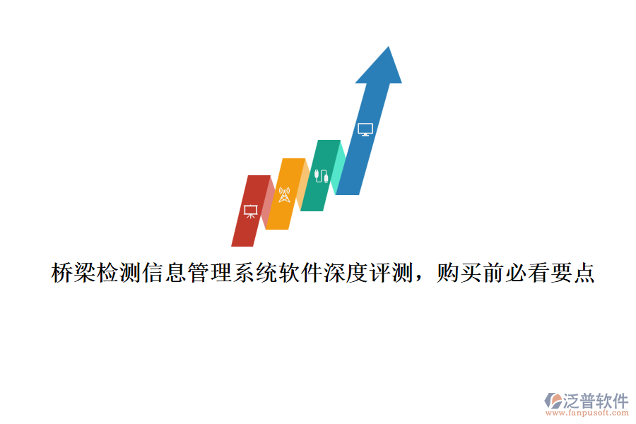 橋梁檢測信息管理系統(tǒng)軟件深度評測，購買前必看要點