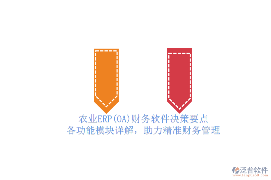 農(nóng)業(yè)ERP(OA)財(cái)務(wù)軟件決策要點(diǎn).png