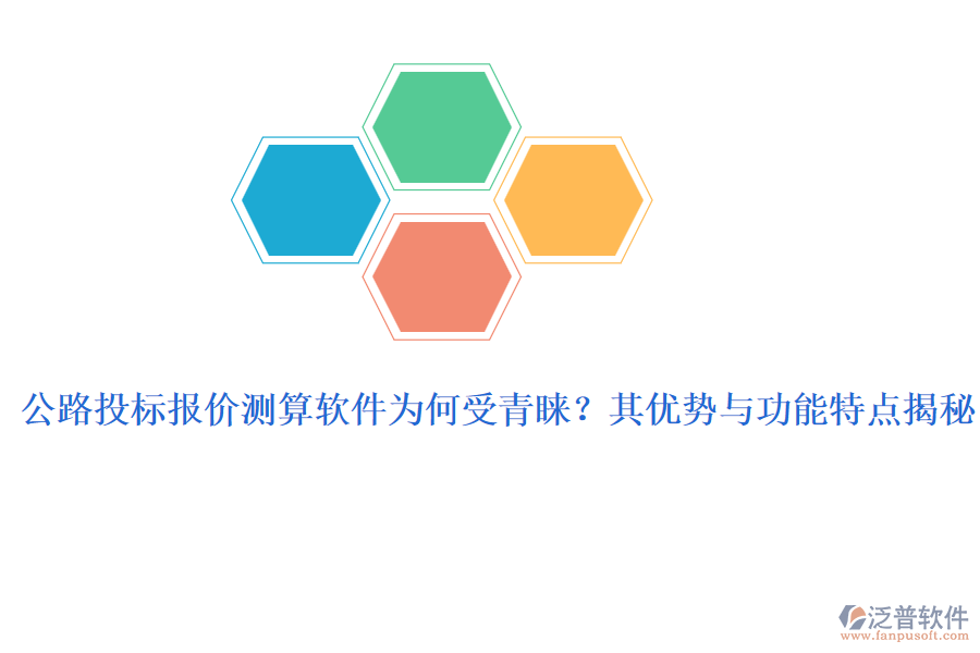 公路投標(biāo)報價測算軟件為何受青睞？其優(yōu)勢與功能特點(diǎn)揭秘