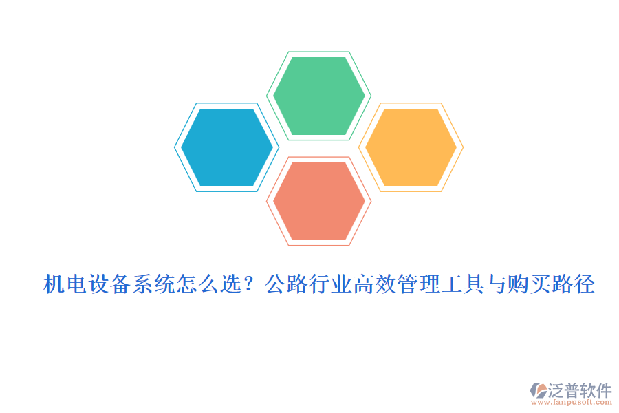 機(jī)電設(shè)備系統(tǒng)怎么選？公路行業(yè)高效管理工具與購(gòu)買(mǎi)路徑