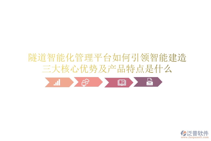 隧道智能化管理平臺(tái)如何引領(lǐng)智能建造？三大核心優(yōu)勢及產(chǎn)品特點(diǎn)是什么？