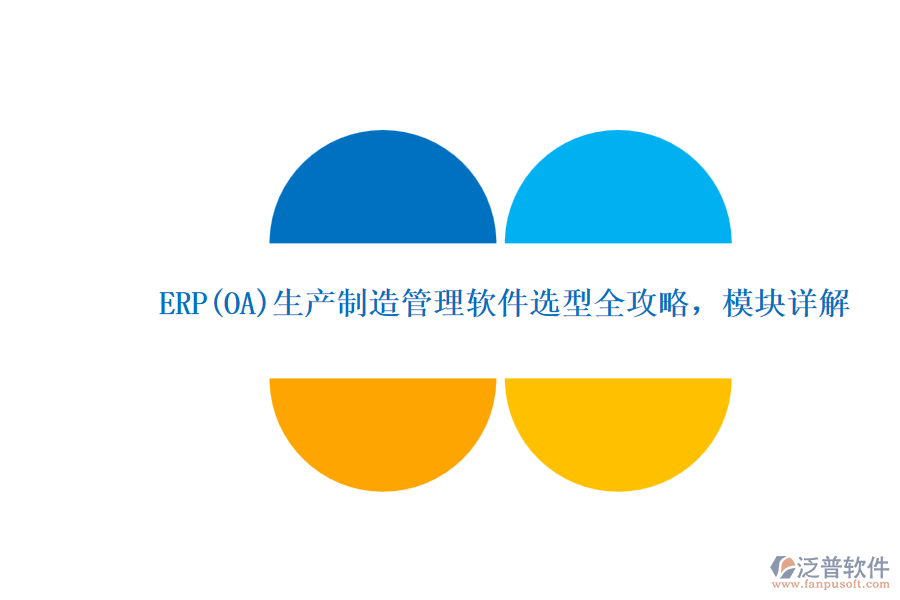 ERP(OA)生產(chǎn)制造管理軟件選型全攻略，模塊詳解.png