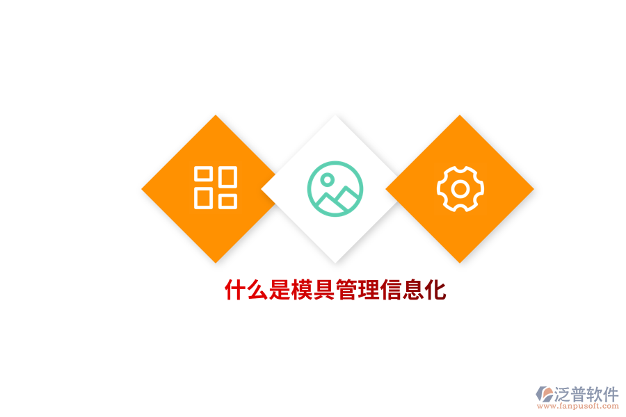 什么是模具管理信息化？