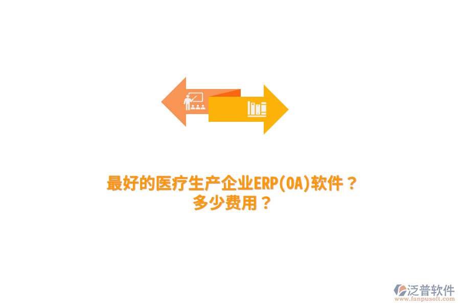 最好的醫(yī)療生產(chǎn)企業(yè)ERP(OA)軟件？多少費(fèi)用？