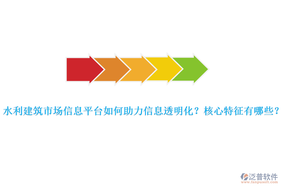 水利建筑市場(chǎng)信息平臺(tái)如何助力信息透明化？核心特征有哪些？