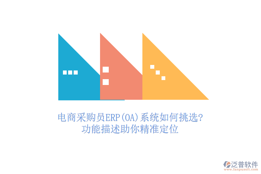 電商采購(gòu)員ERP(OA)系統(tǒng)如何挑選?功能描述助你精準(zhǔn)定位