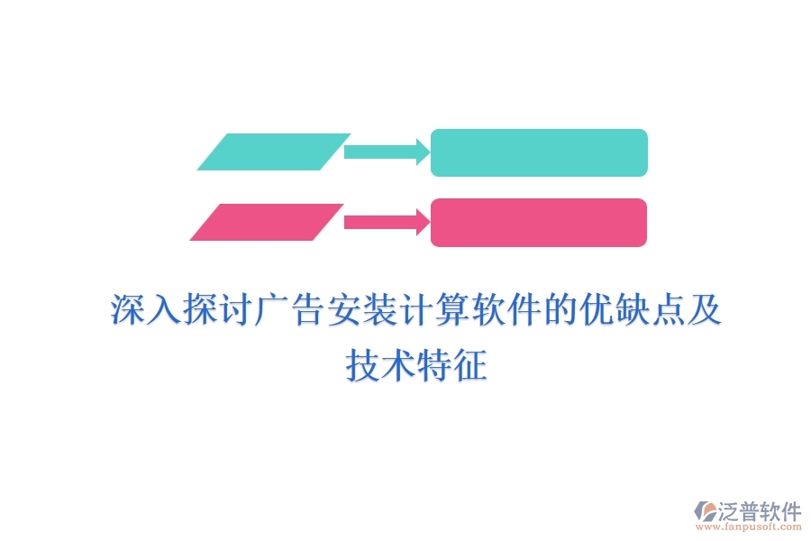 深入探討廣告安裝計算軟件的優(yōu)缺點及技術(shù)特征？