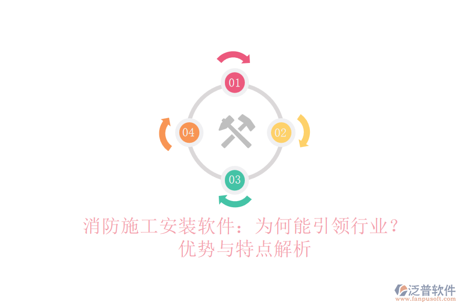 消防施工安裝軟件：為何能引領(lǐng)行業(yè)？?jī)?yōu)勢(shì)與特點(diǎn)解析