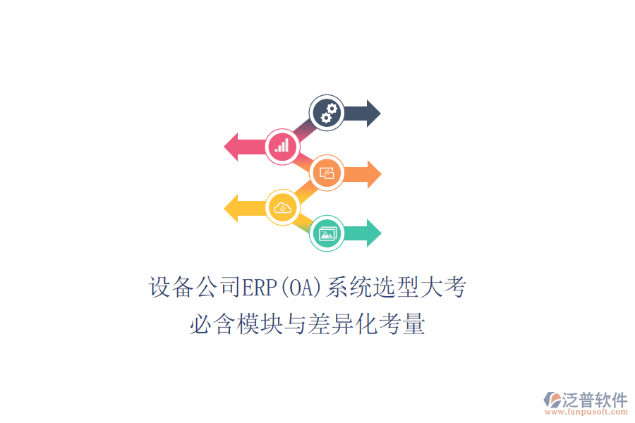 設(shè)備公司ERP(OA)系統(tǒng)選型大考，必含模塊與差異化考量