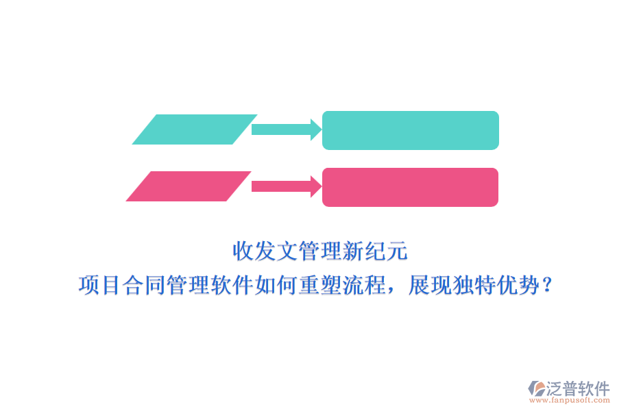 收發(fā)文管理新紀元：項目合同管理軟件如何重塑流程，展現(xiàn)獨特優(yōu)勢？