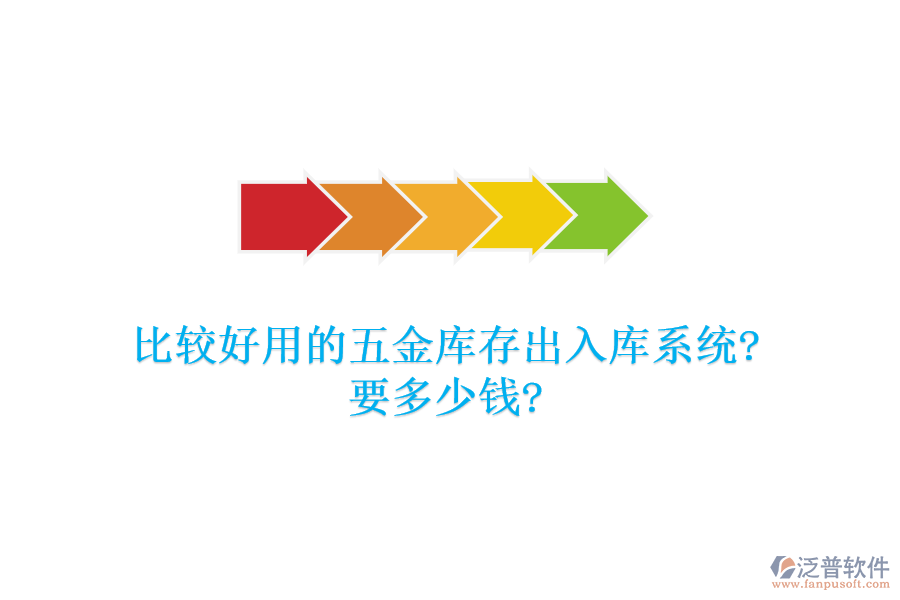 比較好用的五金庫(kù)存出入庫(kù)系統(tǒng)?要多少錢(qián)?