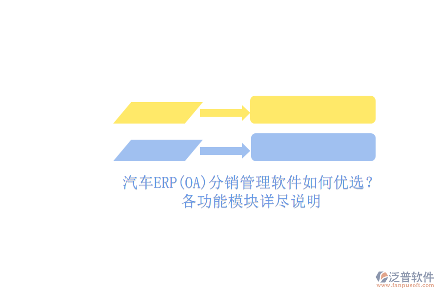 汽車(chē)ERP(OA)分銷(xiāo)管理軟件如何優(yōu)選？.png