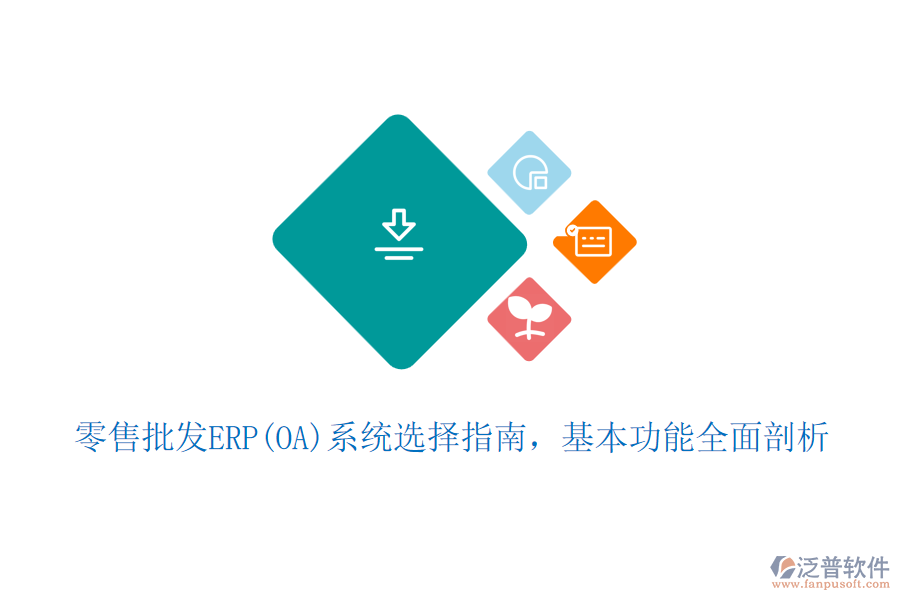 零售批發(fā)ERP(OA)系統(tǒng)選擇指南，基本功能全面剖析