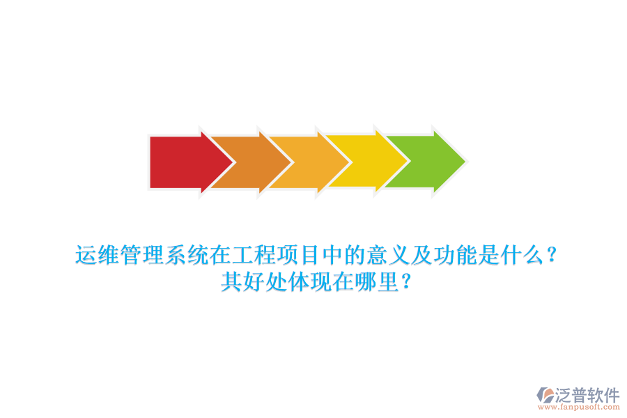 運維管理系統(tǒng)在工程項目中的意義及功能是什么？其好處體現(xiàn)在哪里？