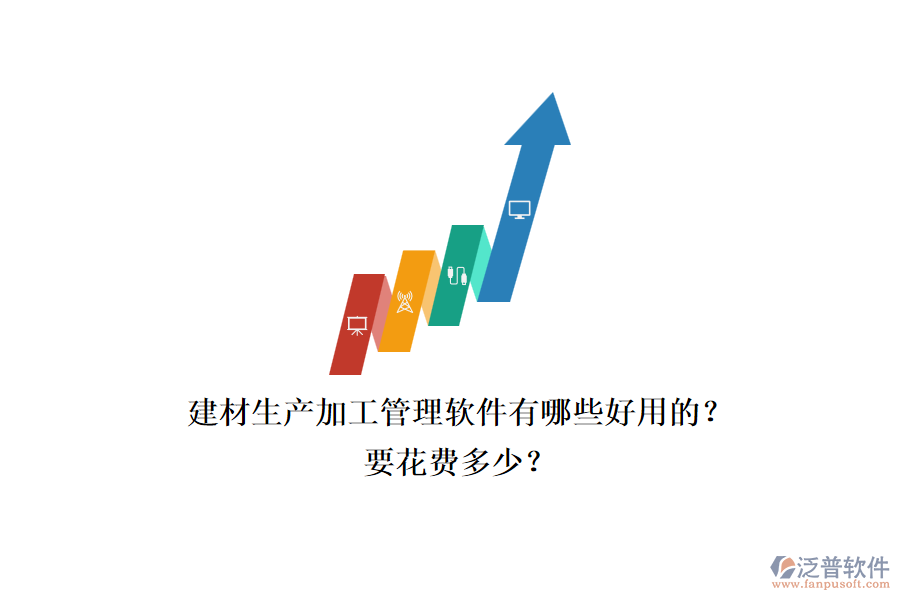 建材生產(chǎn)加工管理軟件有哪些好用的？.png