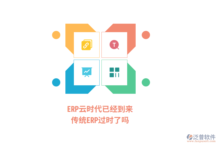 ERP云時代已經(jīng)到來，傳統(tǒng)ERP過時了嗎？