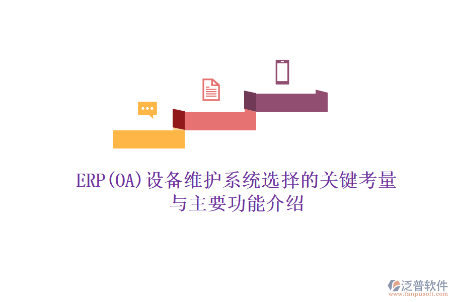 ERP(OA)設備維護系統(tǒng)選擇的關鍵考量與主要功能介紹