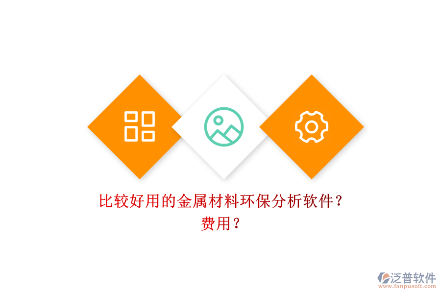 比較好用的金屬材料環(huán)保分析軟件？ 費(fèi)用？