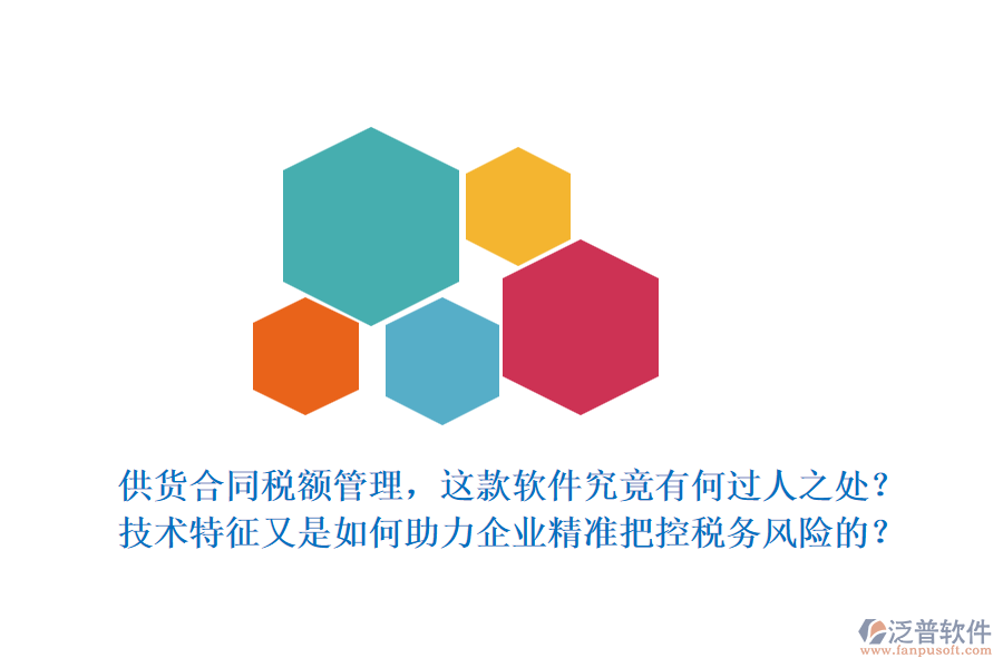 供貨合同稅額管理，這款軟件究竟有何過人之處？技術特征又是如何助力企業(yè)精準把控稅務風險的？