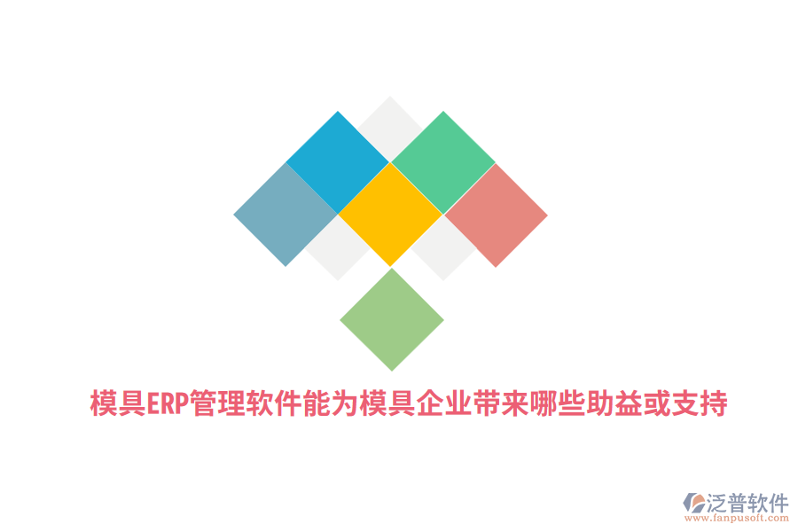 模具ERP管理軟件能為模具企業(yè)帶來哪些助益或支持？