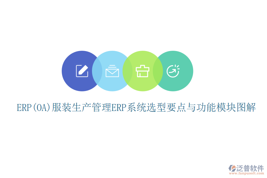 ERP(OA)服裝生產(chǎn)管理<a href=http://52tianma.cn/fanpuerp/ target=_blank class=infotextkey><a href=http://52tianma.cn/fanpuerp/ target=_blank class=infotextkey>erp系統(tǒng)</a></a>選型要點(diǎn)與功能模塊圖解