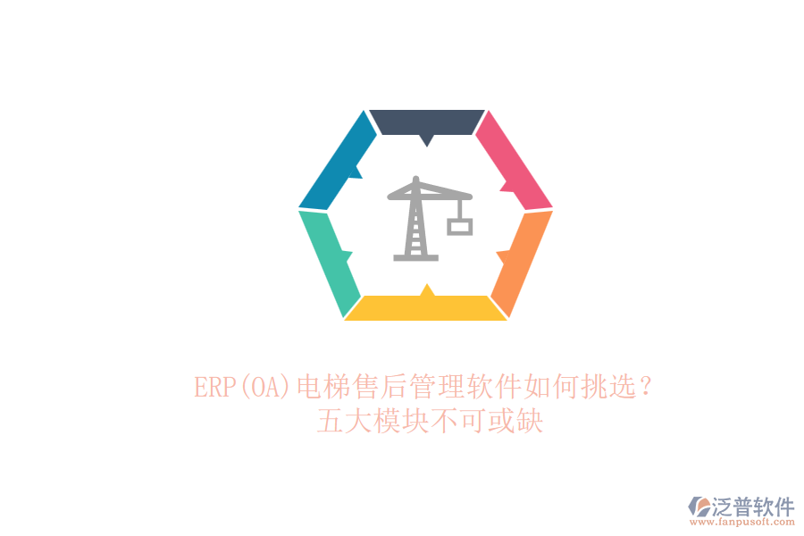 ERP(OA)電梯售后管理軟件如何挑選？.png